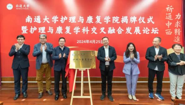 揭牌！南通大学设立护理与康复学院！
