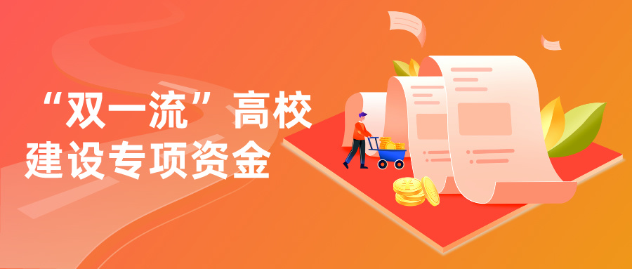 2024年&ldquo;双一流&rdquo;高校建设专项资金，出炉！