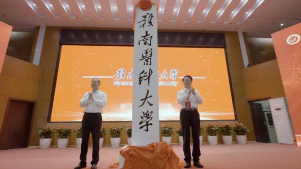 赣南医科大学正式揭牌，多位中国工程院、科学院院士出席见证