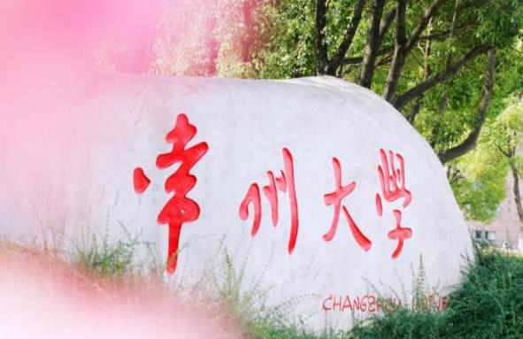 常州大学，生日快乐！