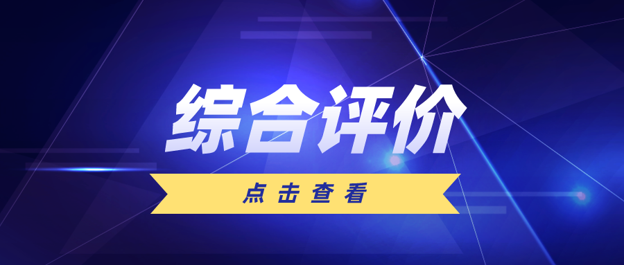 抓紧时间！2024年综合评价报名今日将截止！