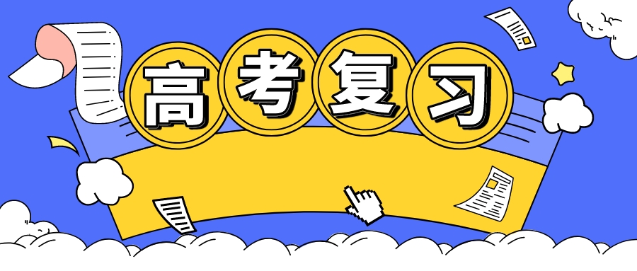 高考复习，回归教材的三个层次！