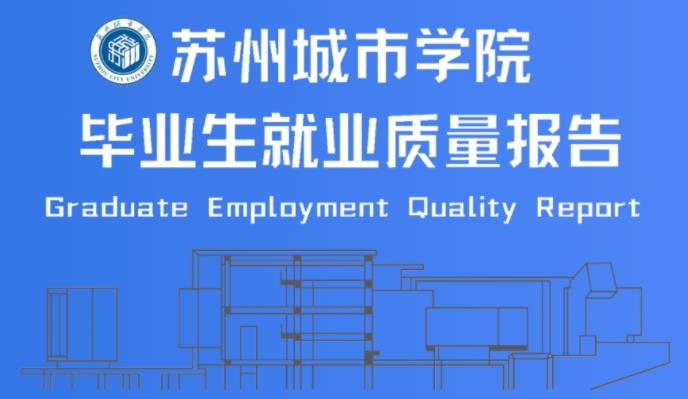 苏州城市学院2023年毕业生就业质量报告发布！