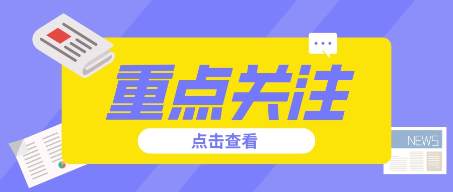 2024年高校招生章程陆续公布！这8个重点信息一定要关注！