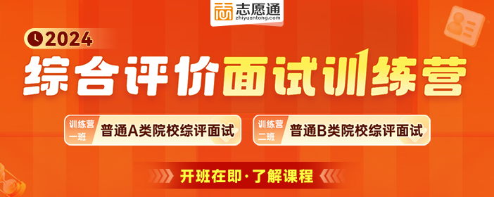 2024年综合评价面试训练营