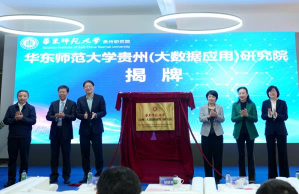 华东师范大学贵州（大数据应用）研究院成立！