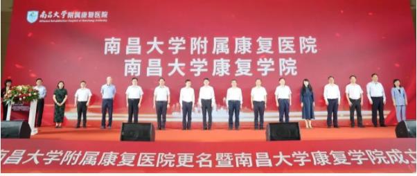 1716253947693928.jpg 南昌大学成立康复学院5.jpg