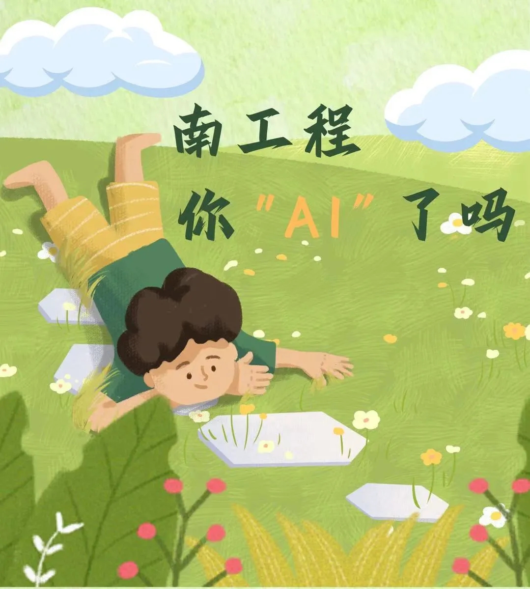 南工程，你 AI了吗？.webp.jpg