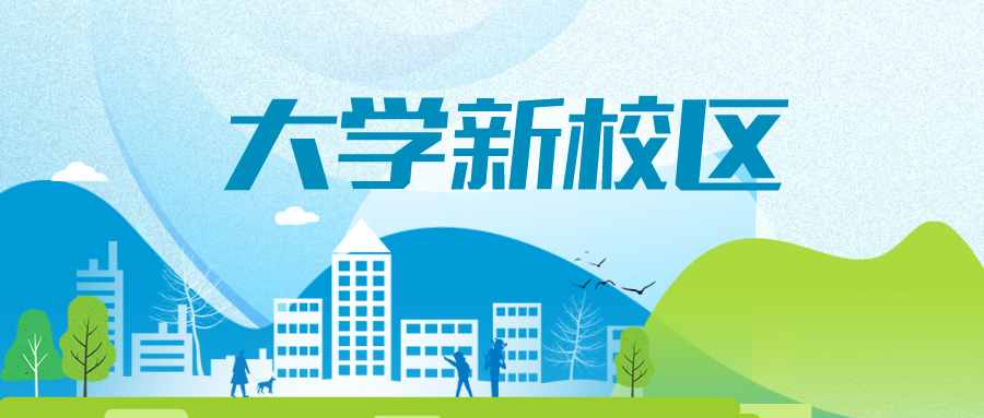 未批复！大学新校区，暂停建设！