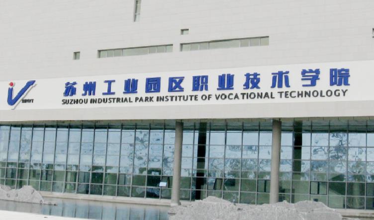 IVT富纳人工智能现代产业学院入选江苏高职院校首批现代产业学院