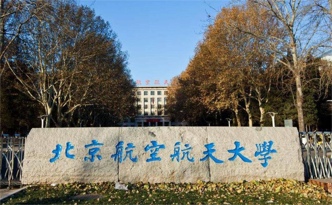 北航&ldquo;登峰计划&rdquo;大中衔接实验室开放！高中生皆可报！