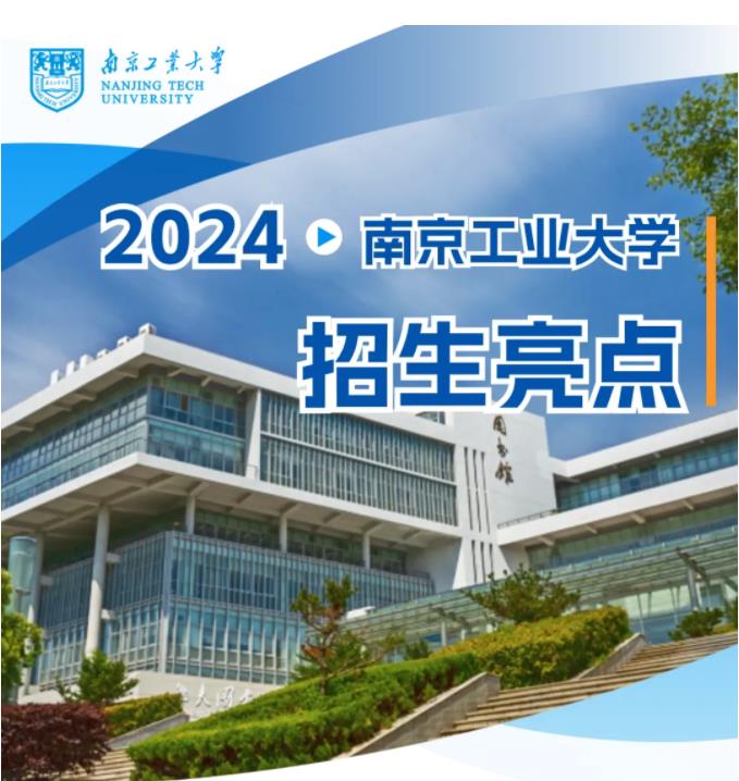 1716513578832341.jpg 南京工业大学2024年本科招生亮点出炉.jpg