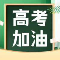 考生！我知道你焦虑，但是！你先别焦虑！