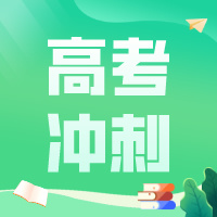 高考最后10天，你要干点什么？