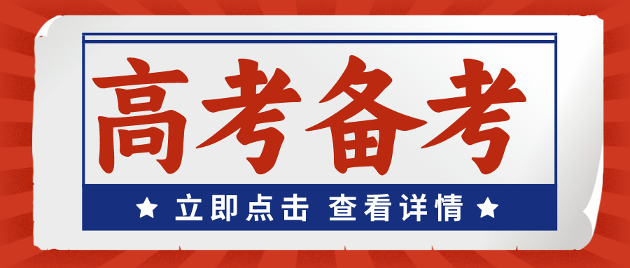 高考进入倒计时,如何摆脱精神内耗、应对考前紧张情绪？