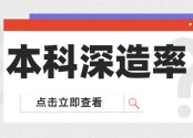 本科深造率排名出炉！北大上科大清华中科大上交大居前五