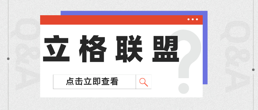 五校连枝！新传-立格联盟成立啦！