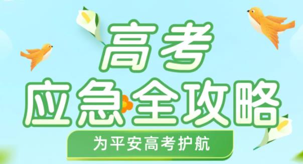 2024年高考生！请收好这份高考应急处理攻略！