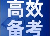 考试焦虑情绪如何转化？专家这样说
