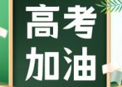 高考临近，考生如何健康吃？营养专家支招