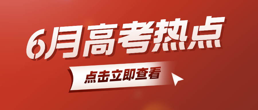 6月高考热点：高考、强基综评校测、高考查分、志愿填报