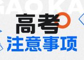 警惕！教育部发布！390所“野鸡大学”