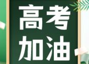 高考倒计时，4个饮食误区别踩，一日三餐看食谱