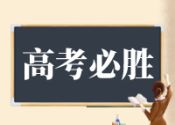 2024年全国高考报名人数1342万人！比去年增加51万人！
