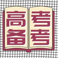 2024届高考生必看！高考语数外备考攻略！