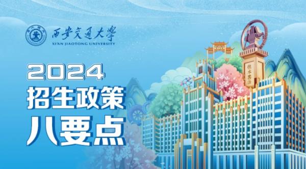 直接招生到学院！西安交大2024年招生政策八要点