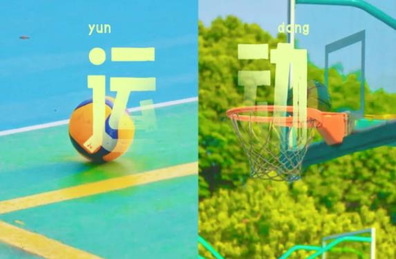 热辣滚烫，青春正“燃”，苏城学子让我们一起动起来！