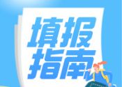 必看！志愿填报重在关键思路与策略指南！