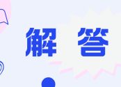 高考在即，教育部发布2024年高考十问十答！