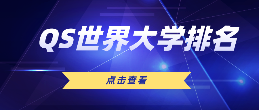 2025QS世界大学排名发布！中国内地71所高校上榜！