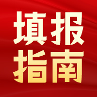 收藏：志愿填报择校选专业注意事项汇总！