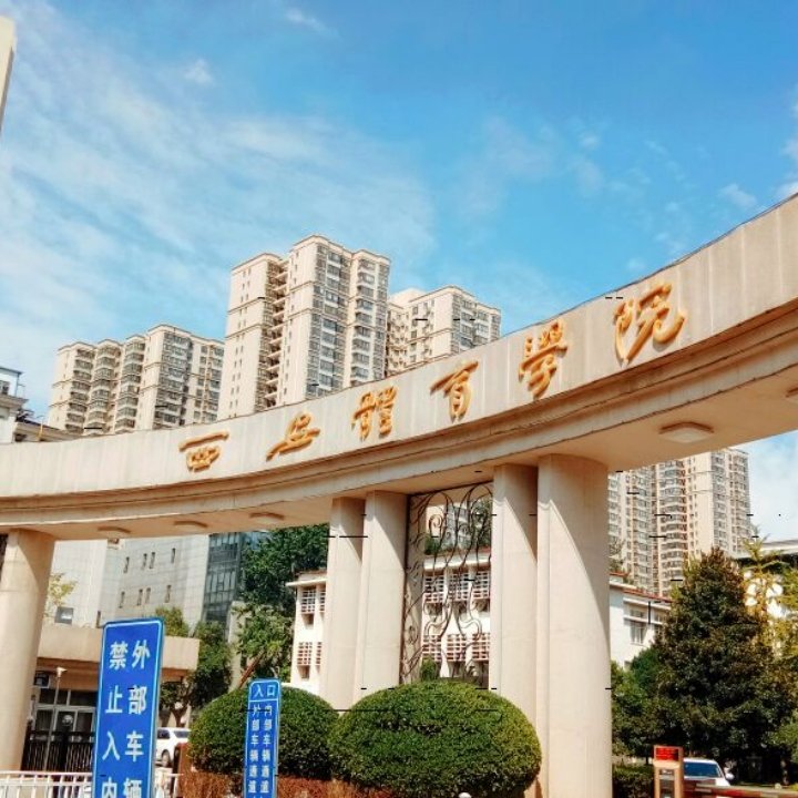 西安体育学院！将主体搬迁！