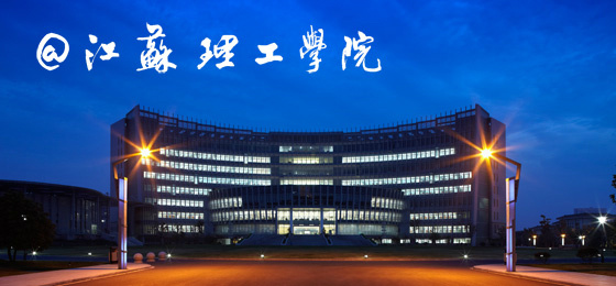 2024年江苏理工学院全日制普通本科招生章程