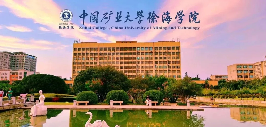 230人被录取！中国矿业大学徐海学院2024届毕业生考研再创佳绩！