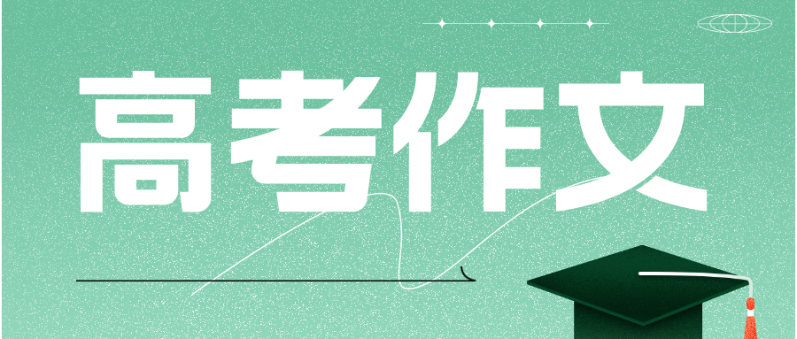 2024年高考语文全国卷作文试题解析来了！