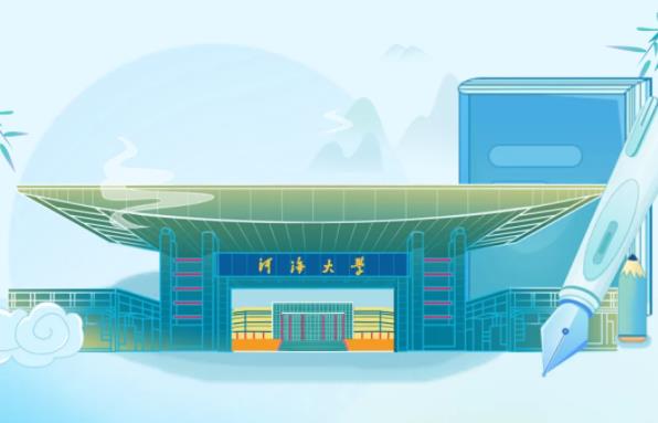 河海大学.jpg