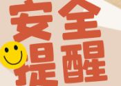 高考后8个安全提醒要牢记