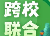 跨校联合培养！多校招生新变化！上一次大学，读两所学校