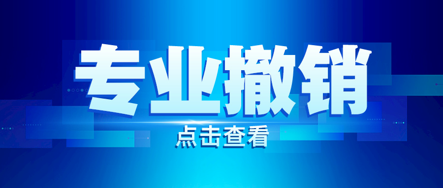 定了！西南交通大学，撤销9个专业！