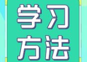 高中学习方法和流程分别有哪些？