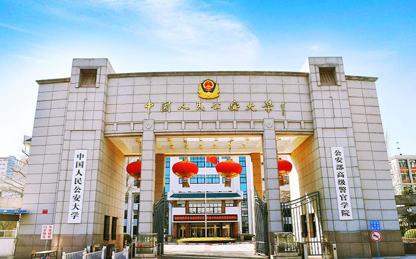 中国人民公安大学2024年本科招生计划共2880人！