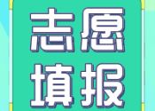 这些个志愿填报误区一定要避开，别等吃了亏才知道！