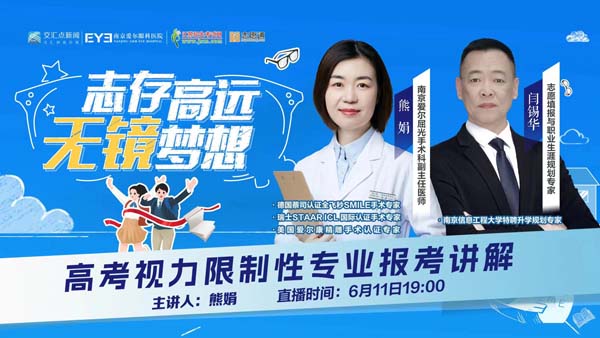 6月11日19点直播|高考视力限制性专业报考讲解