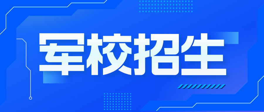 2024年军队院校招收普通高中毕业生计划公布！