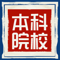 教育部同意！新本科大学，来了