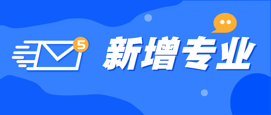 本科新增专业，呈现哪些新特点